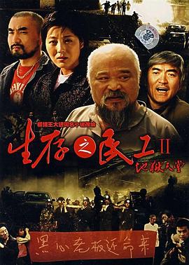生存之民工2地獄天堂(2007)海報