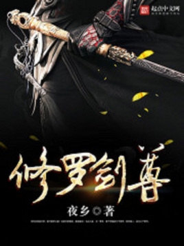 修羅劍尊(2021)海報
