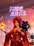 闪耀吧星缘公主(2026)海报