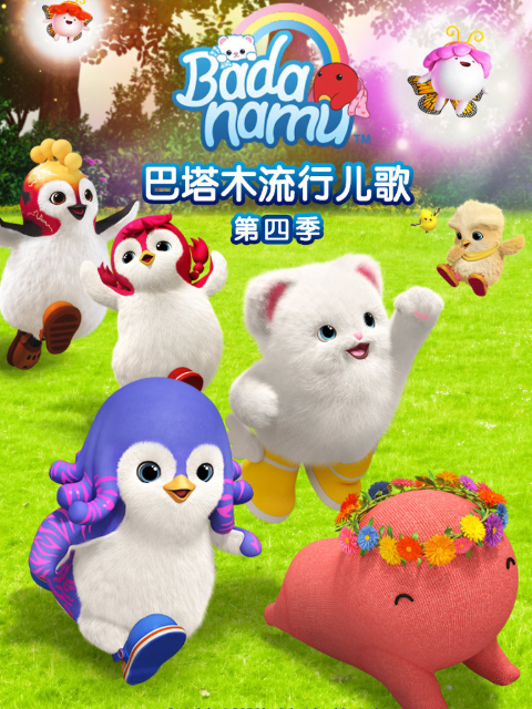 巴塔木流行兒歌第四季(2015)海報