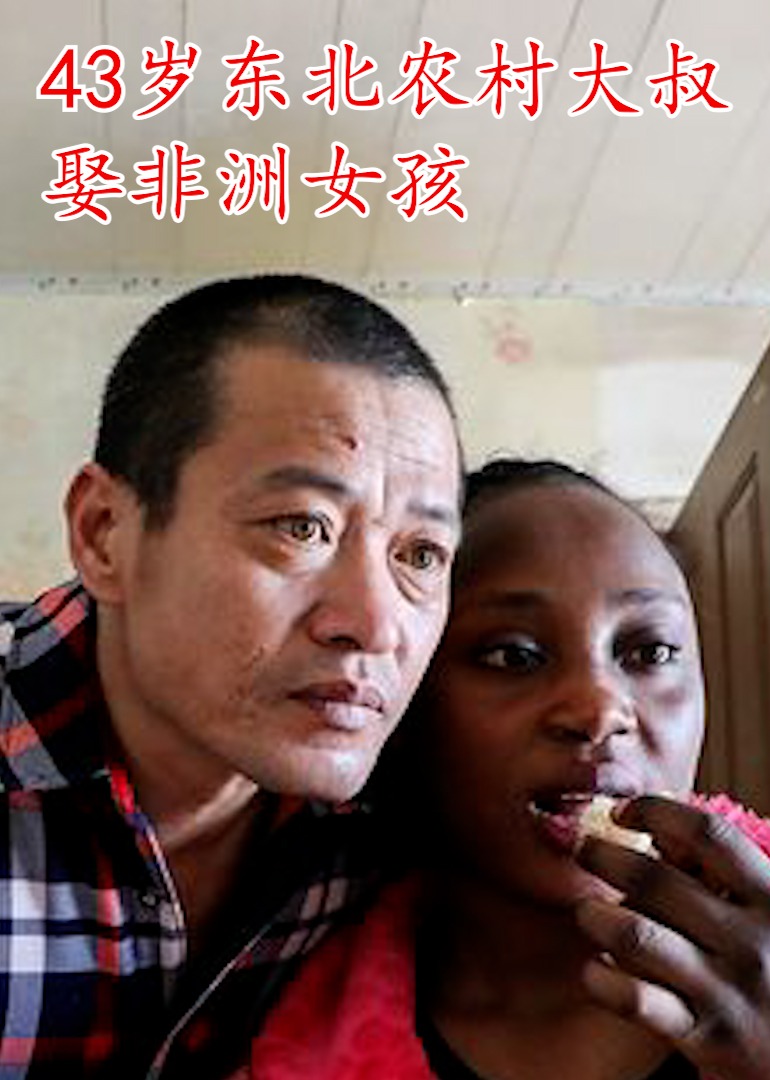 43歲東北農村大叔娶非洲女孩海報