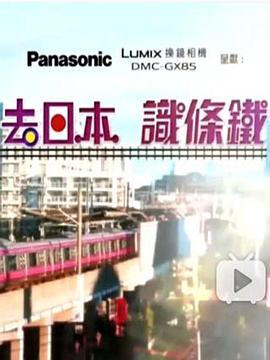 去日本识条铁(2016)海报