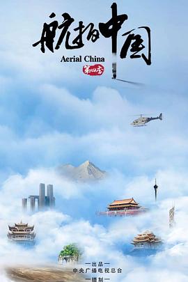 航拍中國第四季(2017)海報