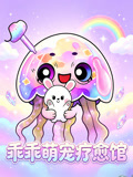 乖乖萌宠疗愈馆(2026)海报