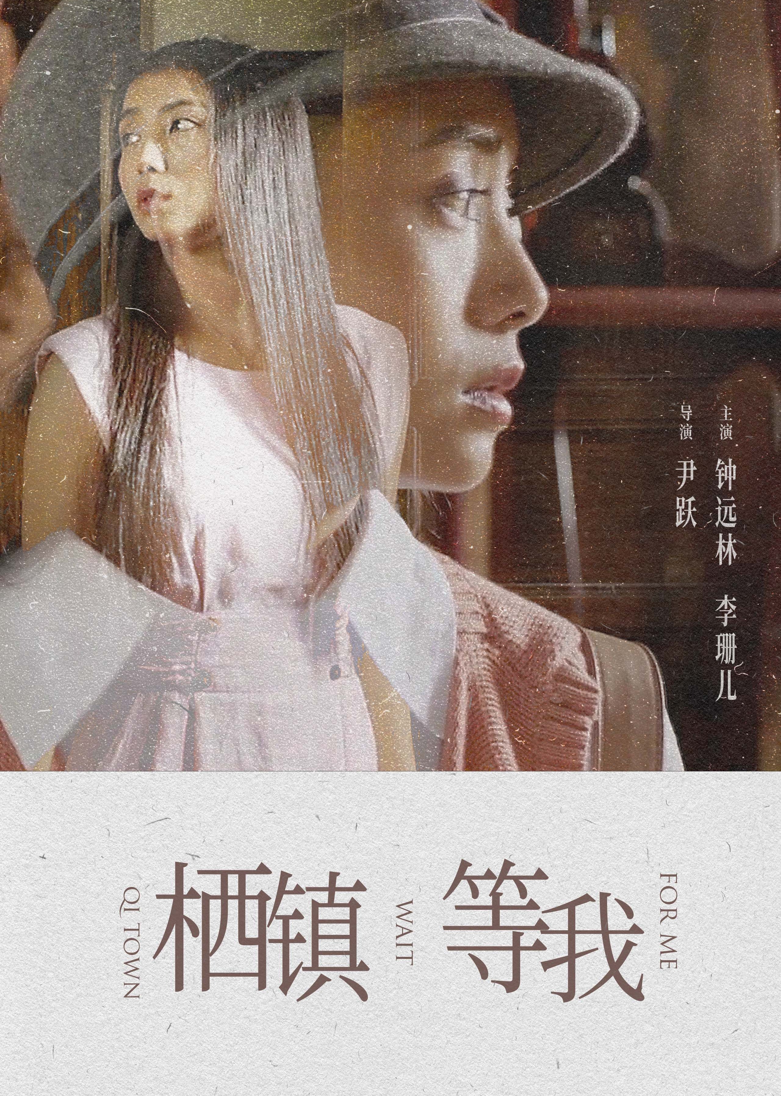 棲鎮·等我(2015)海報