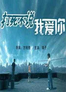 打死不说我爱你(2006)海报