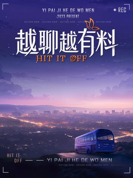 越聊越有料(2023)海報
