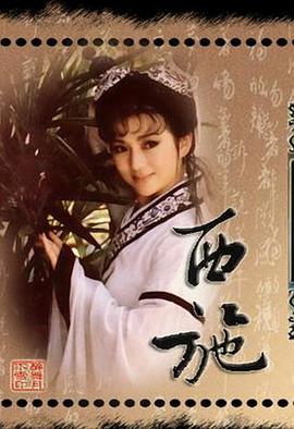 西施1987(1987)海報
