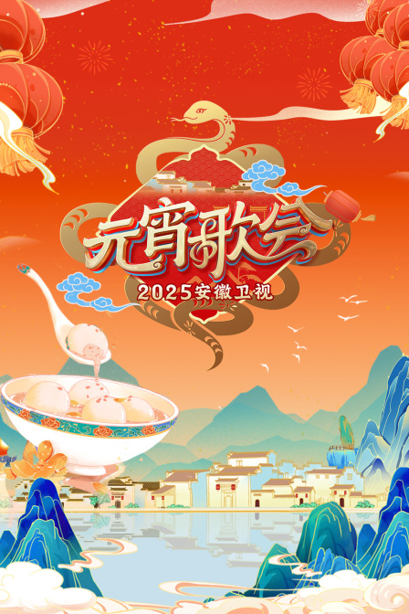 安徽卫视元宵歌会2025(2025)海报