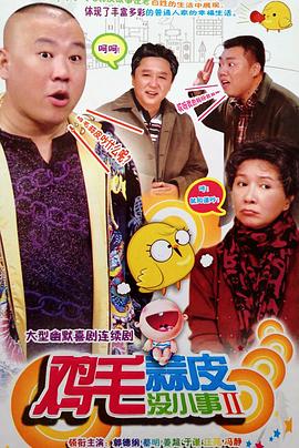 雞毛蒜皮沒小事2(2011)海報