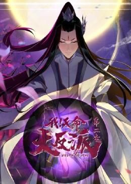 我天命大反派 第二季(2024)海报