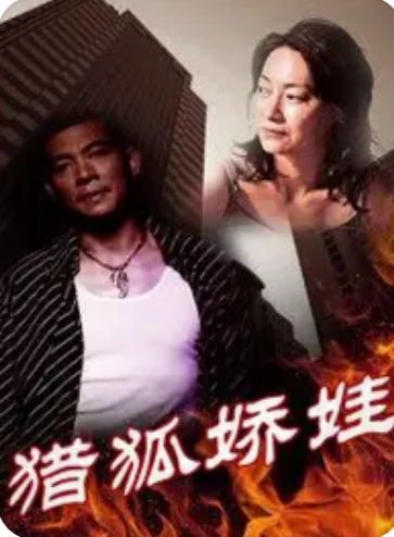 猎狐娇娃(2002)海报