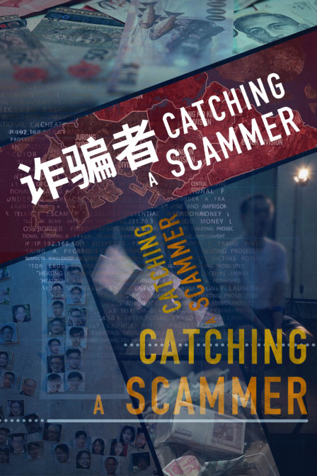 詐騙者(2023)海報