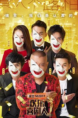 欢乐喜剧人第三季(2015)海报