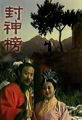 封神榜1989(1989)海報