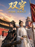 双穿:你造枪,我谋天下(2026)海报