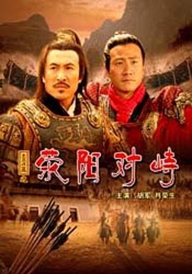 大漢風之滎陽對峙(2005)海報