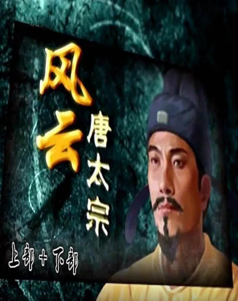 百家講壇:風雲唐太宗(2014)海報