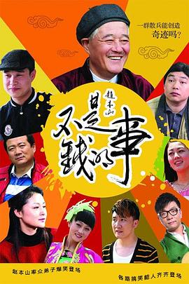 不是钱的事2012(2012)海报