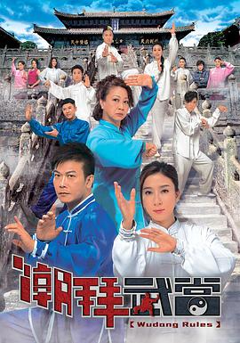 潮拜武當粵語(2015)海報