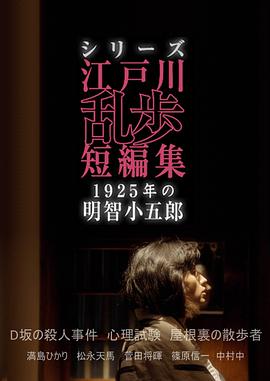 江戶川亂步短篇集:1925年的明智小五郎(2016)海報
