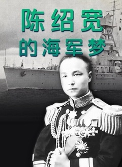 陈绍宽的海军梦(2022)海报