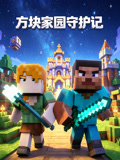 方块家园守护记(2026)海报