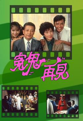 冤鬼再见粤语(1983)海报