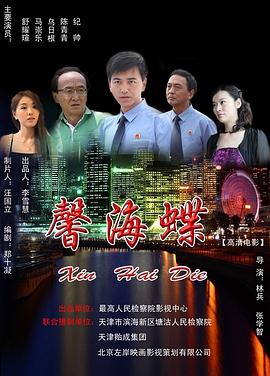 馨海蝶(2012)海报