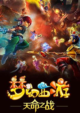 夢幻西遊之天命之戰(2016)海報