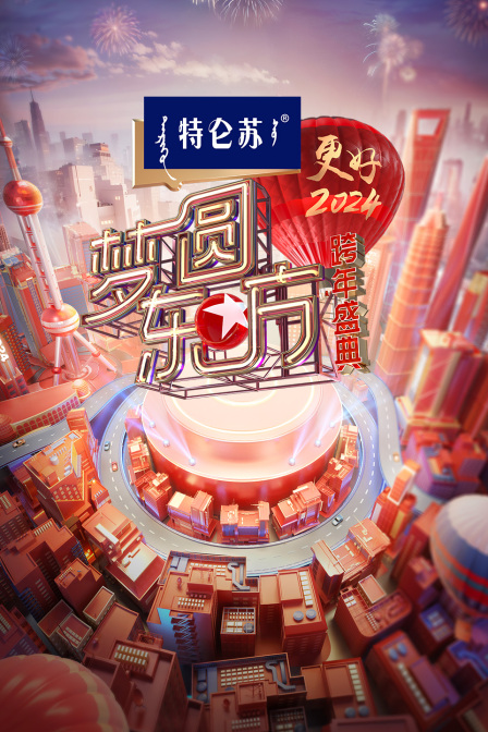 東方衛視夢圓東方跨年盛典2024(2023)海報