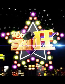 我為喜劇狂第一季(2006)海報