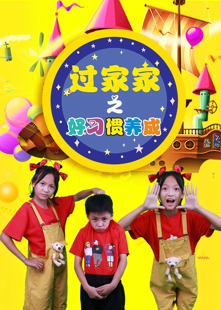 过家家之好习惯养成(2022)海报