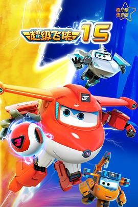 超级飞侠第十五季(2023)海报