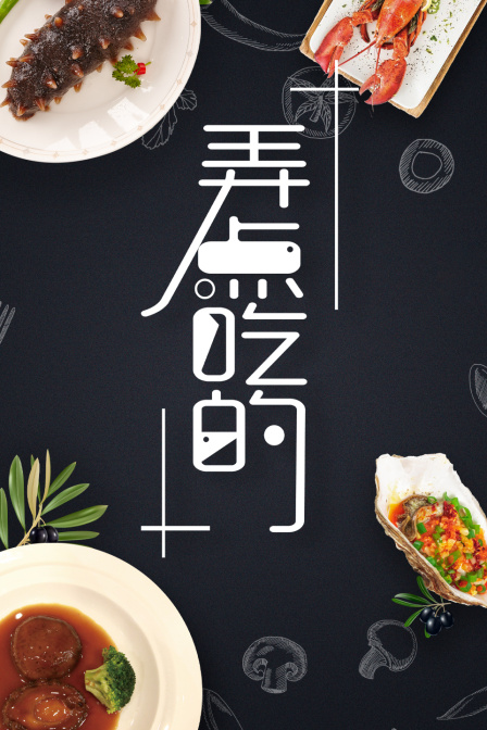 弄點吃的(2025)海報