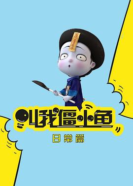 叫我僵小魚日常篇第二季(2016)海報