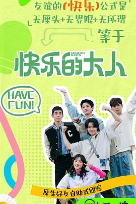 快乐的大人第二季(2023)海报