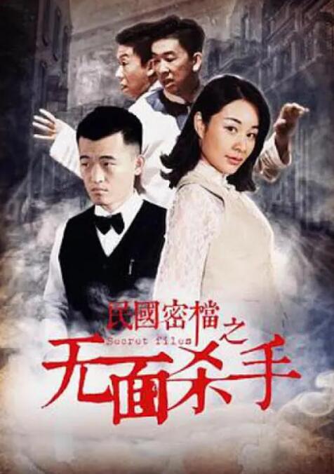 民国密档之死亡守则(2019)海报