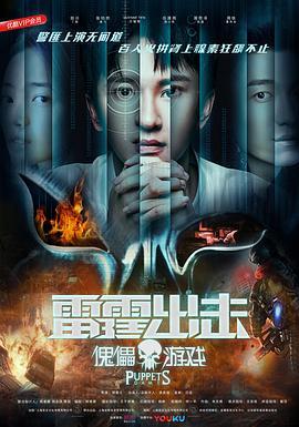 雷霆出擊:傀儡遊戲(2018)海報