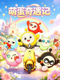 萌蛋奇遇记(2026)海报