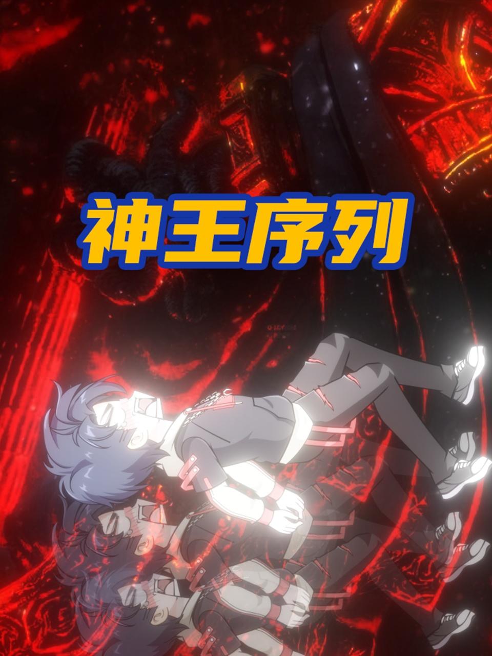神王序列(2025)海報