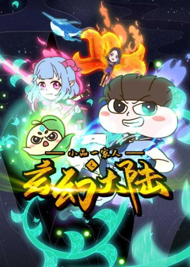 小品一家人之玄幻大陆(2022)海报