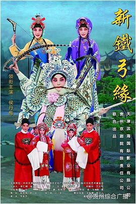 新铁弓缘(2022)海报