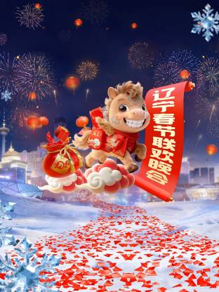 辽宁春节联欢晚会2026(2026)海报