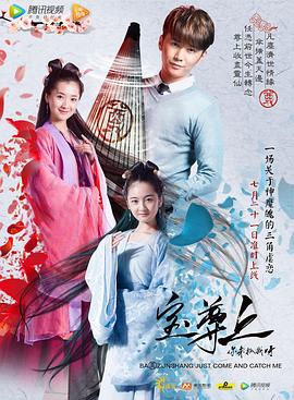 寶尊上,你來抓我呀(上)(2017)海報