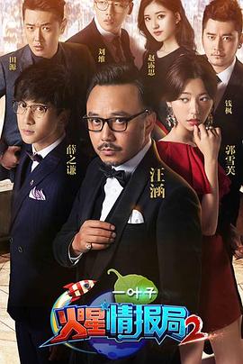 火星情报局第二季(2016)海报