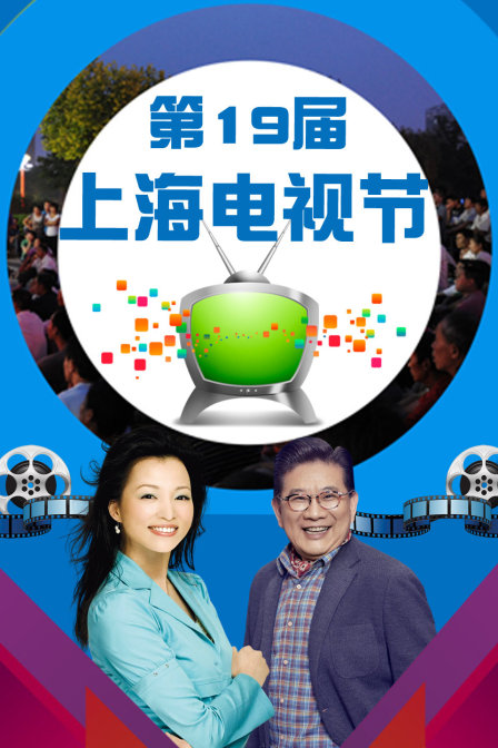 第19屆上海電視節(2013)海報