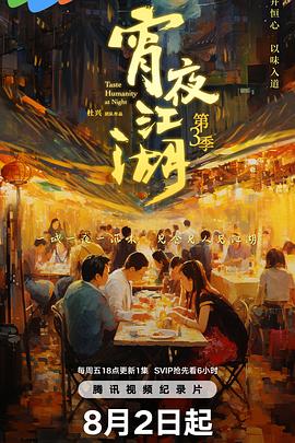 宵夜江湖第三季(2019)海報