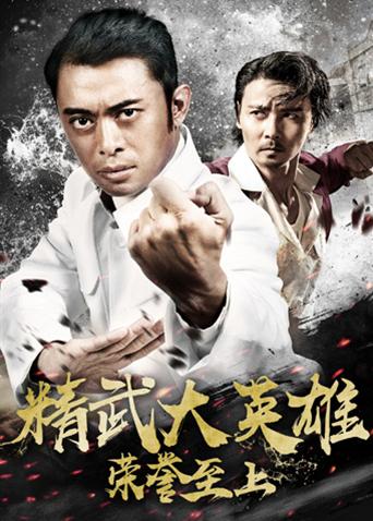 荣誉至上之精武大英雄(2019)海报