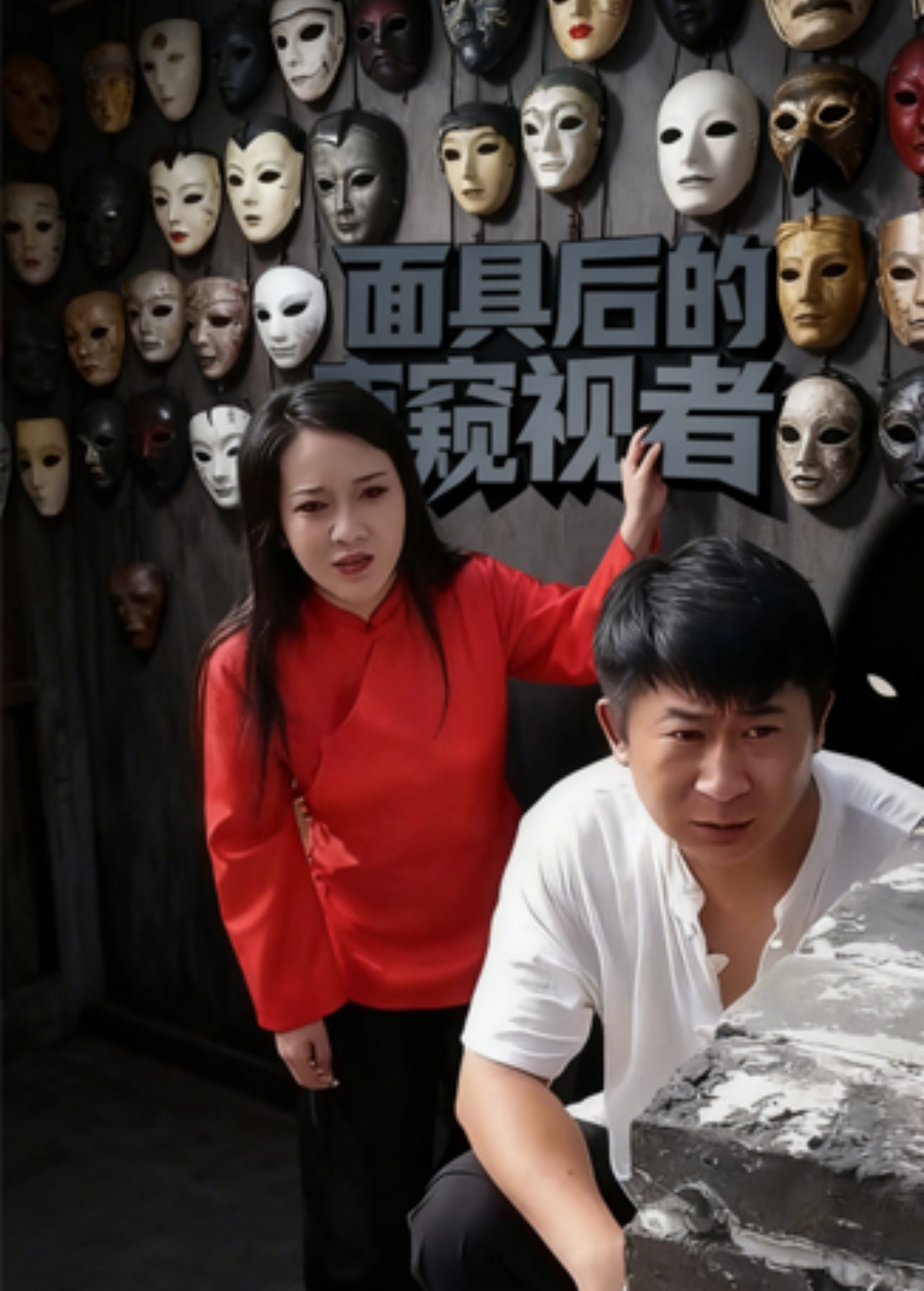 面具後的窺視者海報
